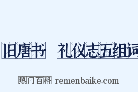 旧唐书·礼仪志五组词是什么意思的图片